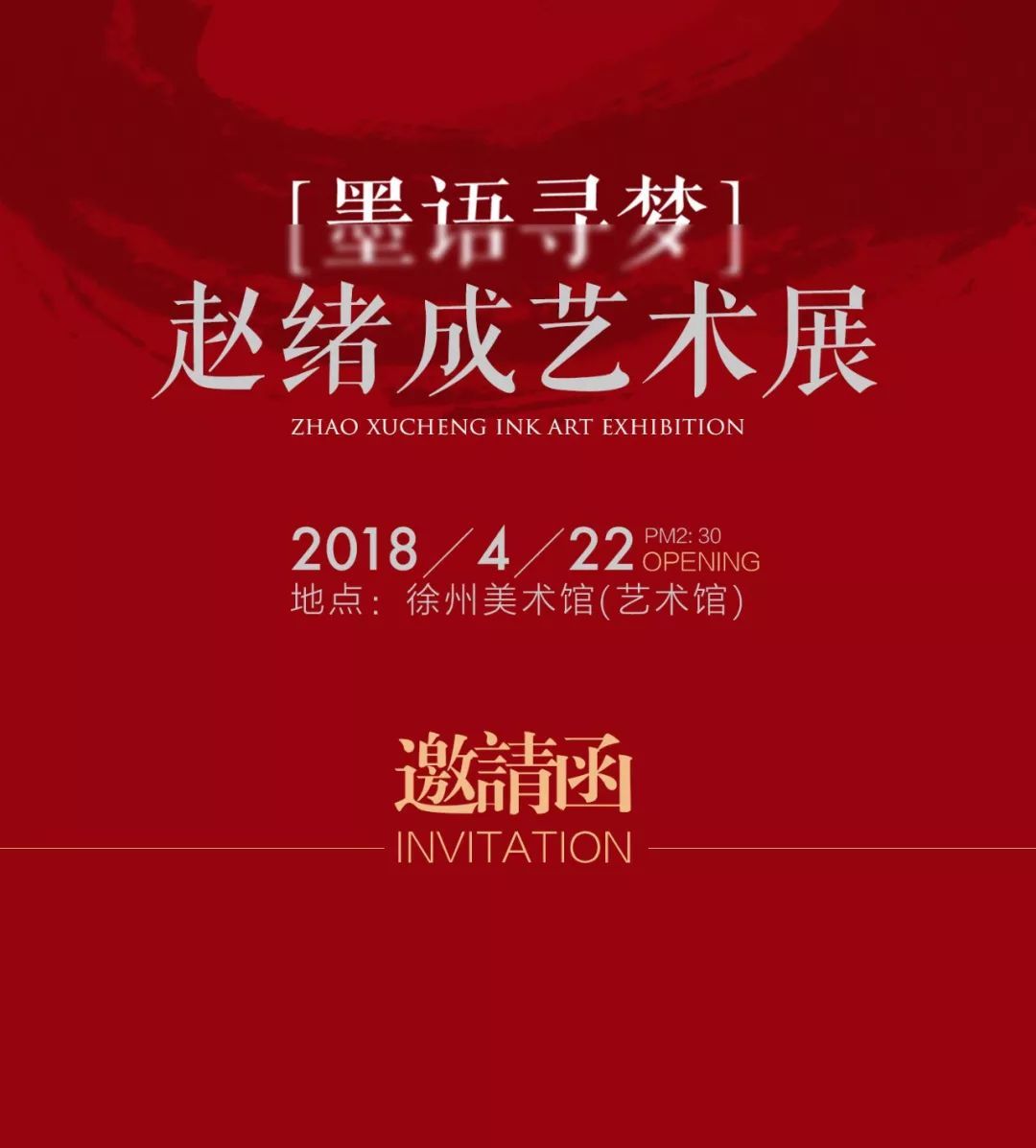 《墨语寻梦——赵绪成艺术展（回乡）》4月22日开展