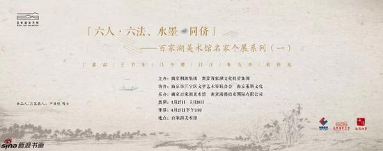  “六人·六法、水墨·同侪”名家个展系列（一）27日在百家湖美术馆展出