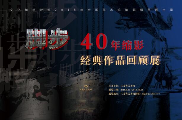 脚步——40年缩影经典作品回顾展