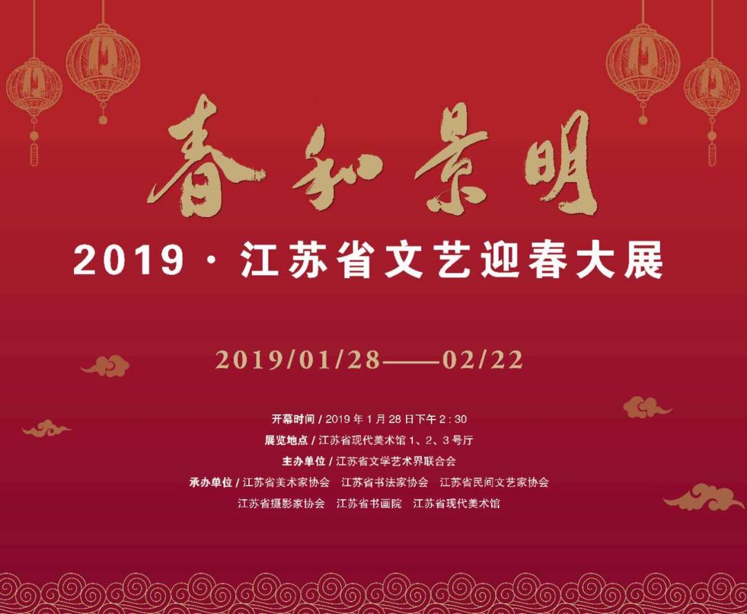 春和景明——2019·江苏省文艺迎春大展