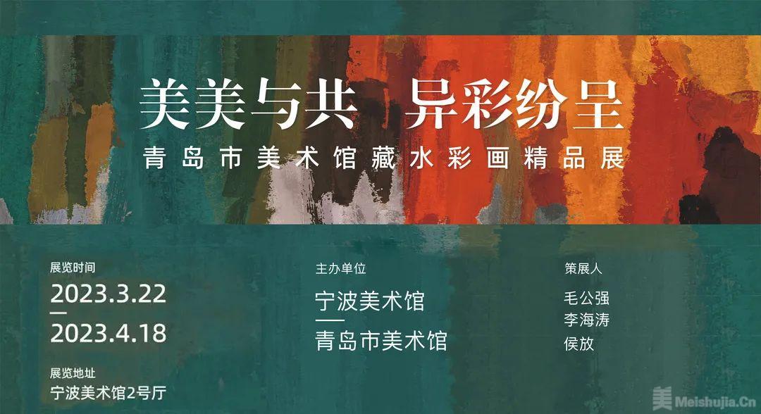 看展览：美美与共 异彩纷呈：青岛市美术馆藏水彩画作品展